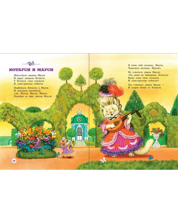 Котауси и Мауси. Песенки и загадки