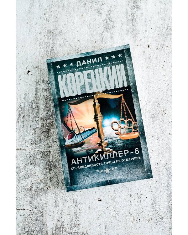 Антикиллер-6. Справедливость точно не отмеришь