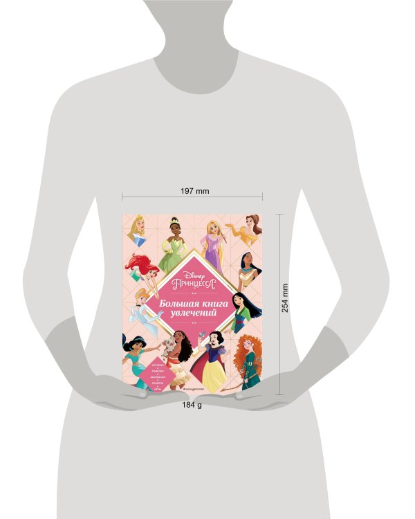 Disney. Принцессы. Большая книга увлечений