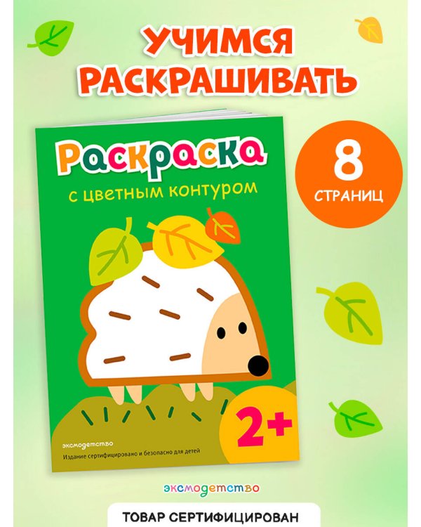 Раскраска с цветным контуром (Ежик)