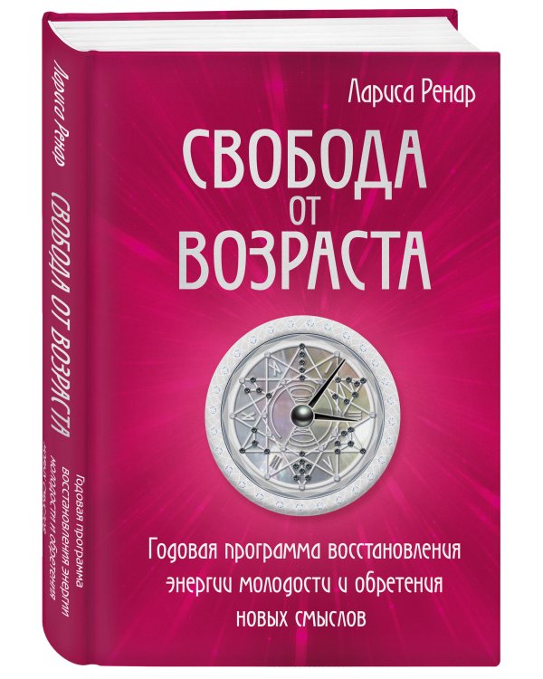 Свобода от возраста. Годовая программа восстановления энергии молодости и обретения новых смыслов