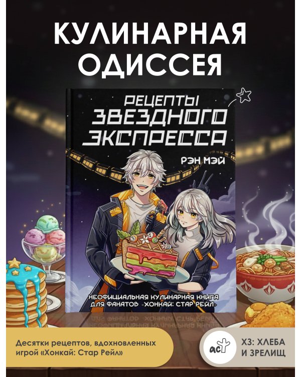 Рецепты Звездного Экспресса. Неофициальная кулинарная книга для фанатов "Хонкай: Стар Рейл"