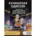 Рецепты Звездного Экспресса. Неофициальная кулинарная книга для фанатов "Хонкай: Стар Рейл"
