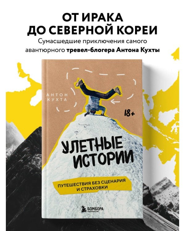 Улетные истории. Путешествия без сценария и страховки