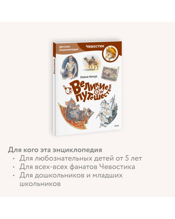 Великие путешествия. Детская энциклопедия (Чевостик) (Paperback)