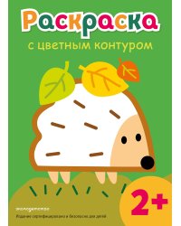 Раскраска с цветным контуром (Ежик)