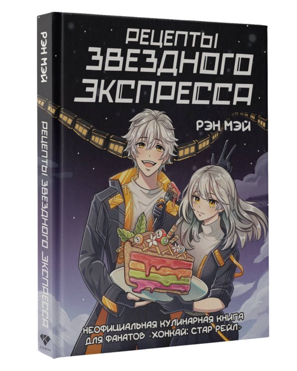 Рецепты Звездного Экспресса. Неофициальная кулинарная книга для фанатов "Хонкай: Стар Рейл"