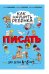 Как научить ребёнка писать: для детей от 4 до 6 лет