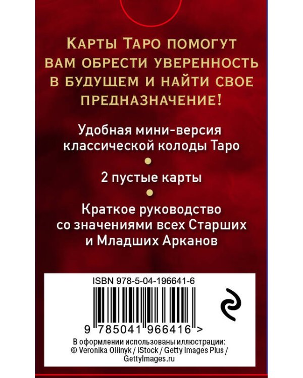 Таро Уэйта. Мини-колода (78 карт, 2 пустые и инструкция в коробке)