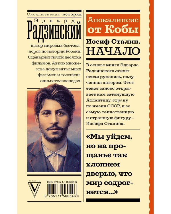 Апокалипсис от Кобы. Иосиф Сталин. Начало