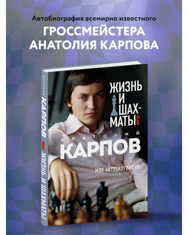 Жизнь и шахматы