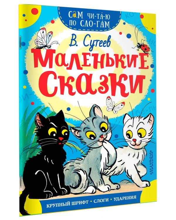 Маленькие сказки