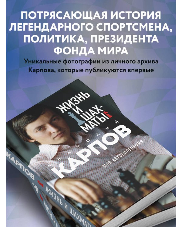 Жизнь и шахматы