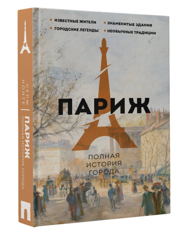 Париж. Полная история города