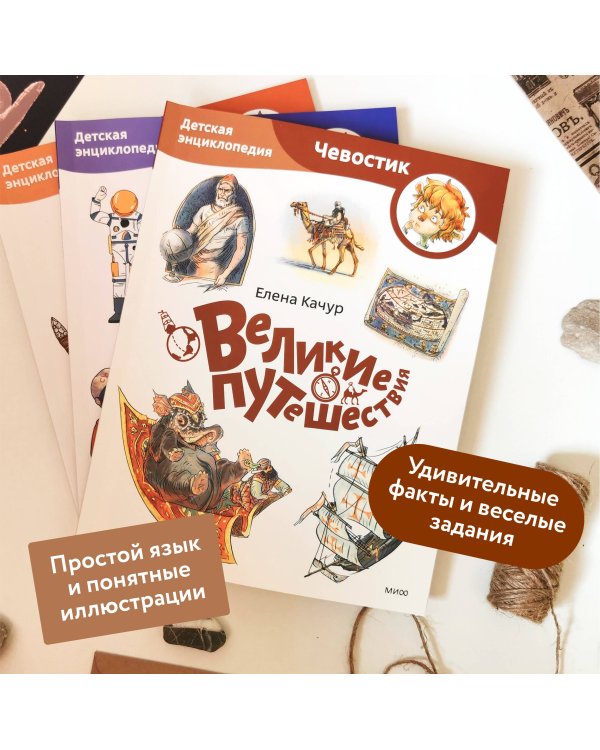 Великие путешествия. Детская энциклопедия (Чевостик) (Paperback)