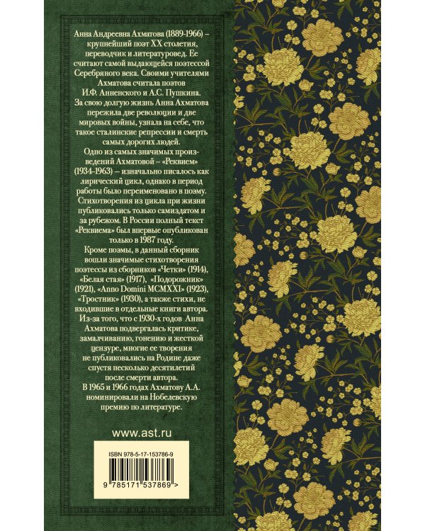 Реквием. Стихотворения и поэмы