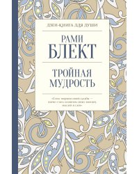 Тройная мудрость