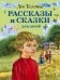 Рассказы и сказки для детей (ил. В. Канивца)
