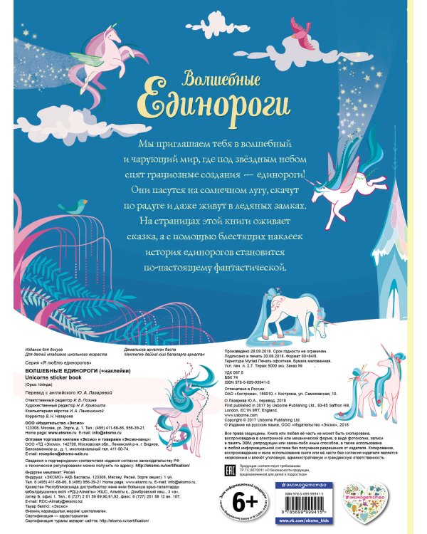 Волшебные единороги (+ наклейки с глитером)