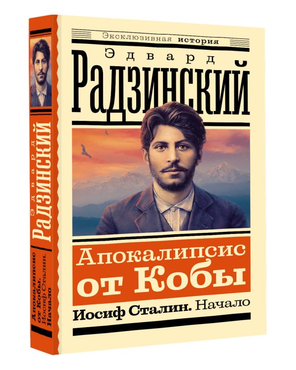 Апокалипсис от Кобы. Иосиф Сталин. Начало
