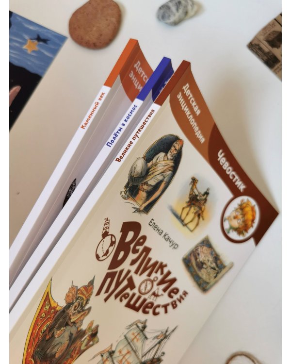 Великие путешествия. Детская энциклопедия (Чевостик) (Paperback)