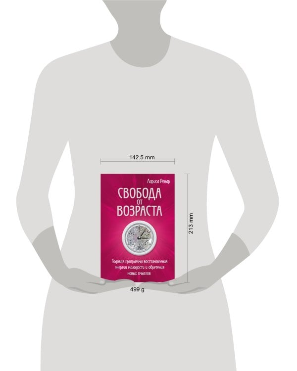 Свобода от возраста. Годовая программа восстановления энергии молодости и обретения новых смыслов