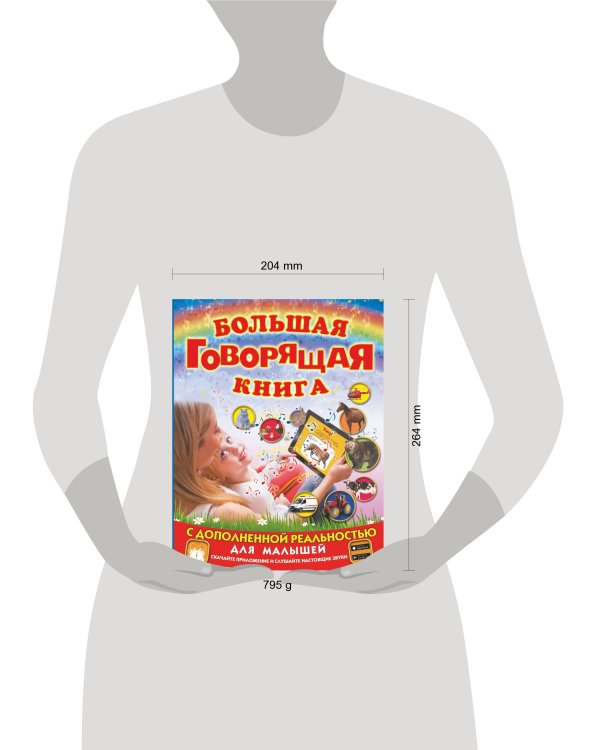 Большая говорящая книга с дополненной реальностью для малышей