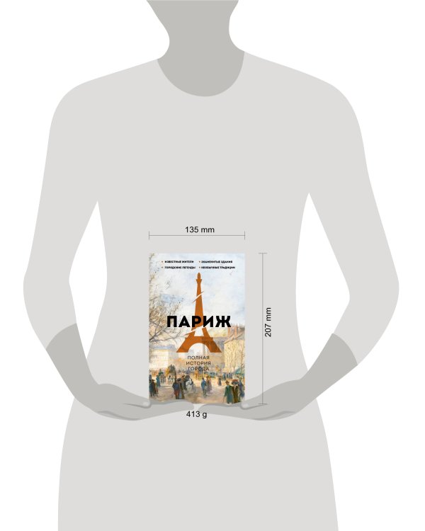 Париж. Полная история города