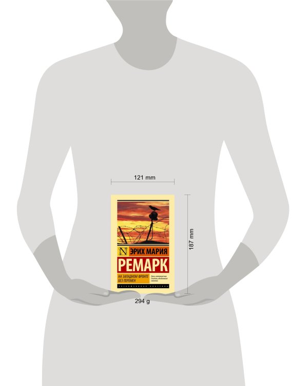 На Западном фронте без перемен