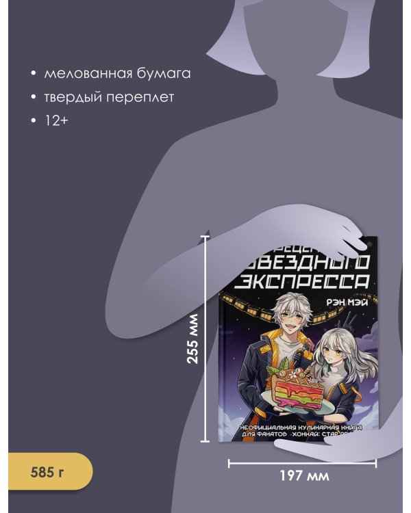 Рецепты Звездного Экспресса. Неофициальная кулинарная книга для фанатов "Хонкай: Стар Рейл"