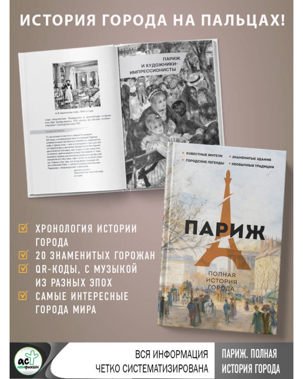 Париж. Полная история города