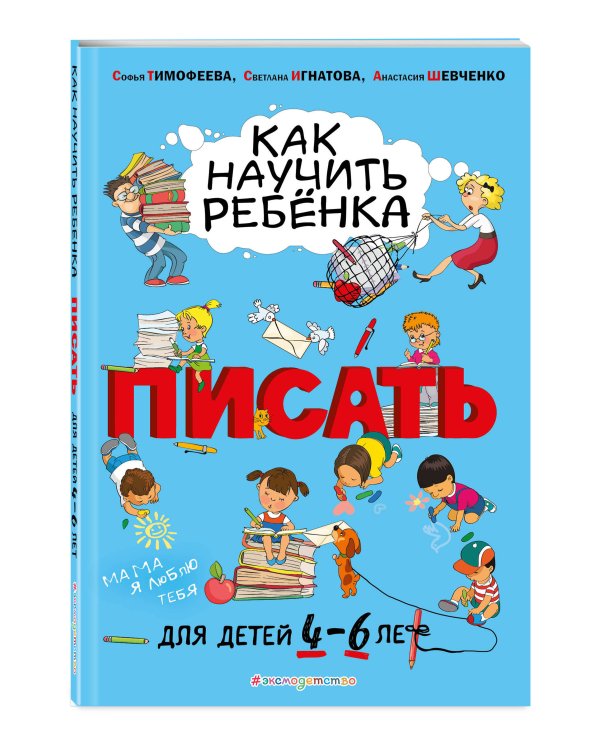 Как научить ребёнка писать: для детей от 4 до 6 лет