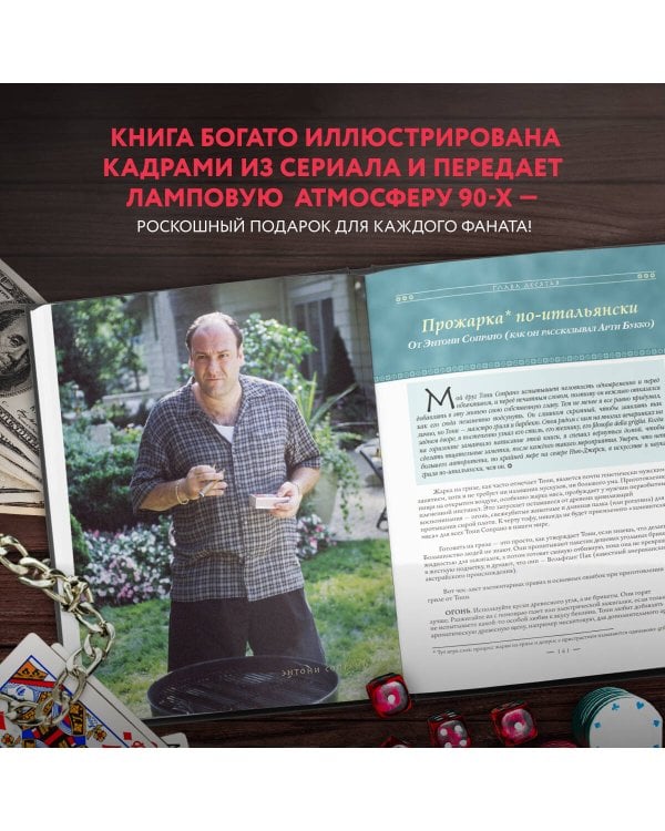 The Sopranos Family Cookbook. Кулинарная книга клана Сопрано