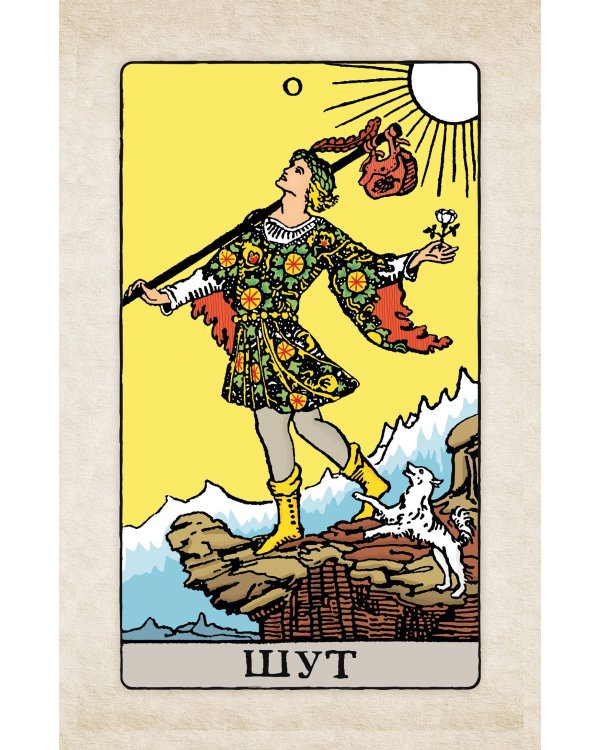 Таро Уэйта. Мини-колода (78 карт, 2 пустые и инструкция в коробке)