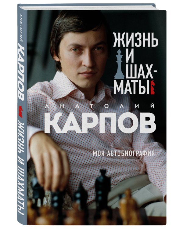 Жизнь и шахматы