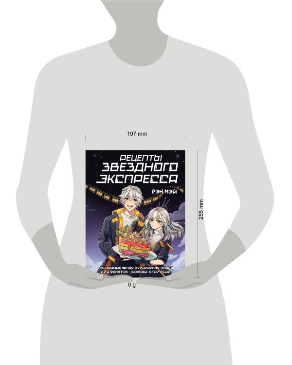 Рецепты Звездного Экспресса. Неофициальная кулинарная книга для фанатов "Хонкай: Стар Рейл"