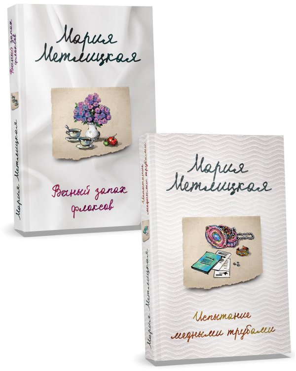 Последняя любовь (комплект из 2-х книг: Испытание медными трубами + Вечный запах флоксов )