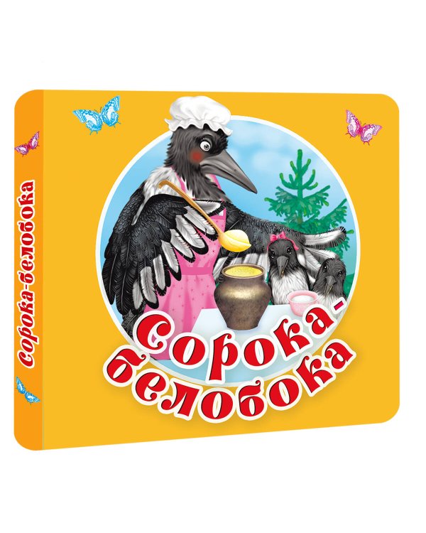 Сорока-белобока. Первые потешки, песенки