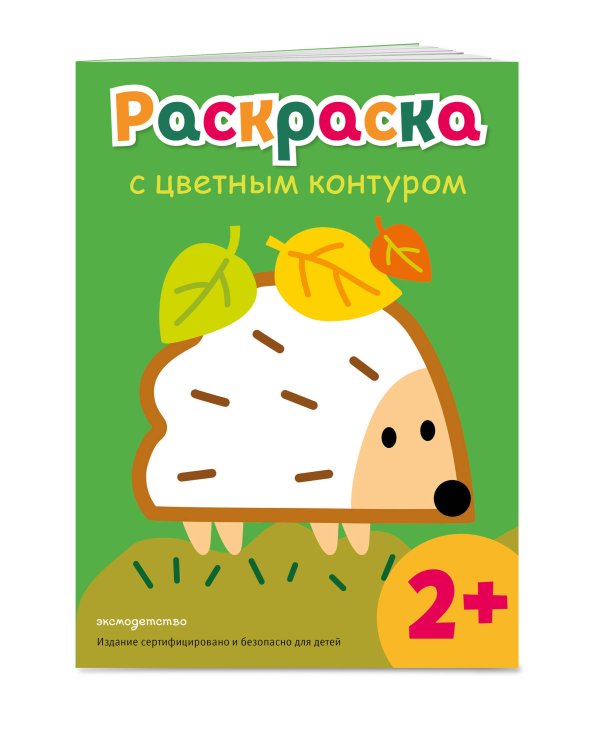 Раскраска с цветным контуром (Ежик)