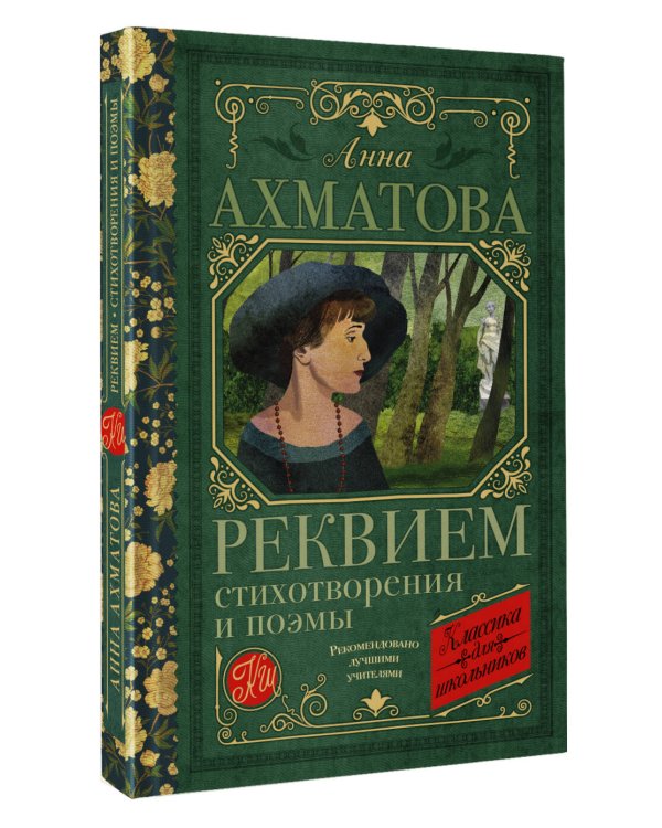 Реквием. Стихотворения и поэмы