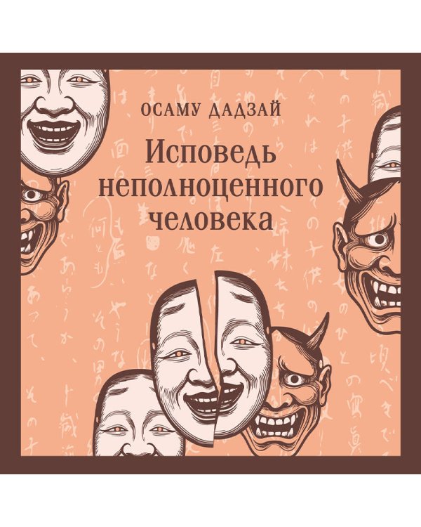 Исповедь неполноценного человека