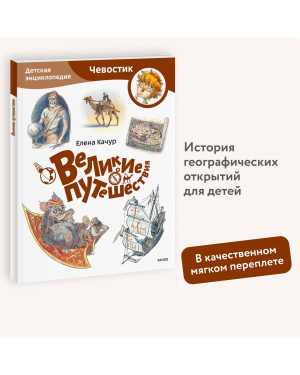 Великие путешествия. Детская энциклопедия (Чевостик) (Paperback)