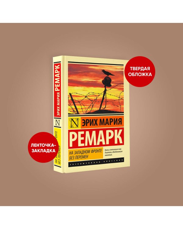 На Западном фронте без перемен