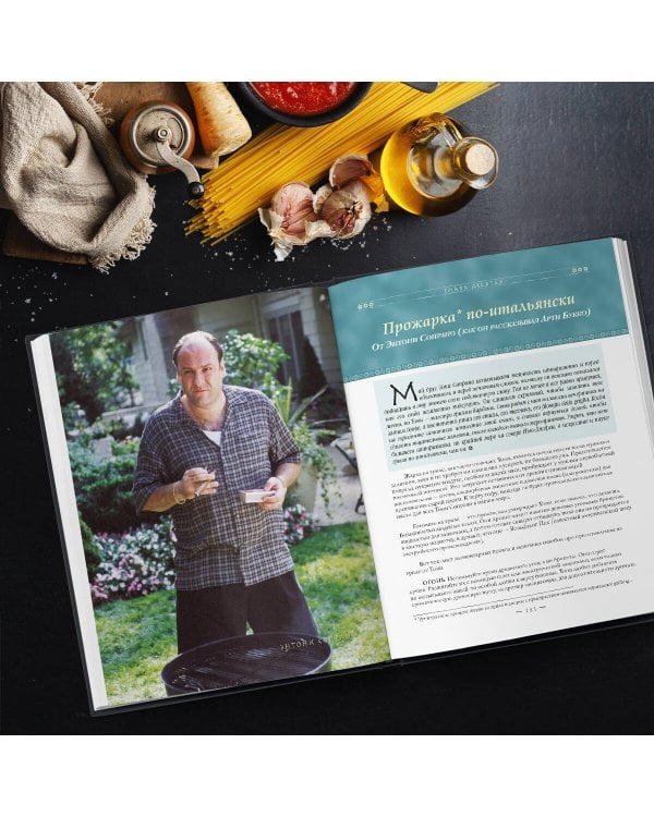 The Sopranos Family Cookbook. Кулинарная книга клана Сопрано