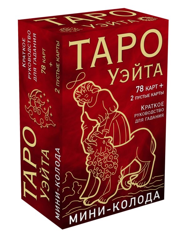 Таро Уэйта. Мини-колода (78 карт, 2 пустые и инструкция в коробке)