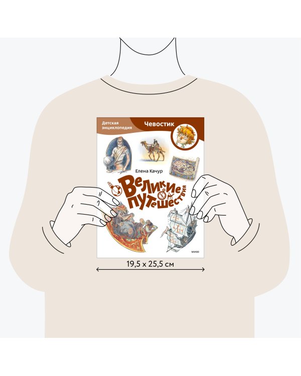 Великие путешествия. Детская энциклопедия (Чевостик) (Paperback)
