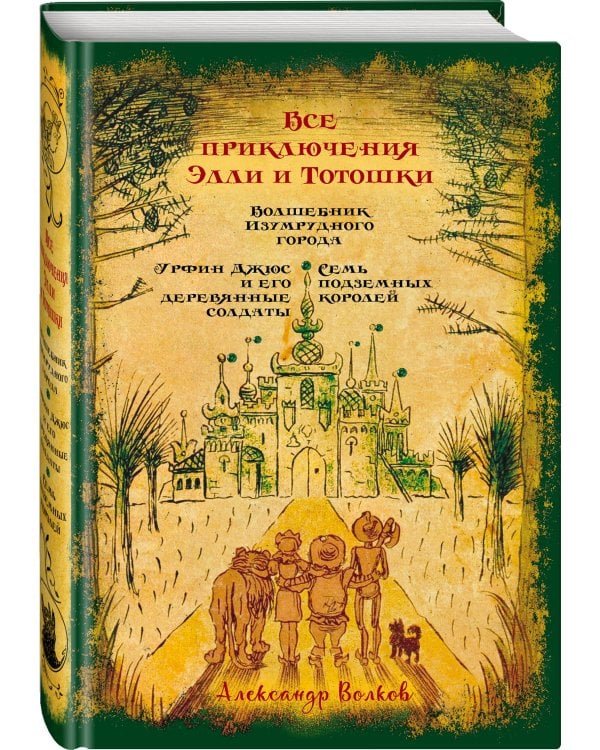 Все приключения Элли и Тотошки