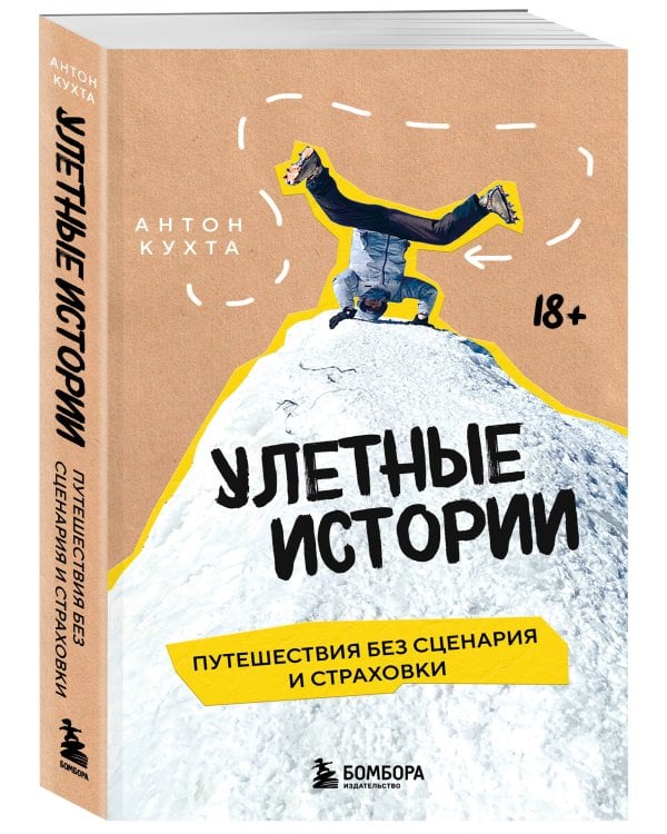 Улетные истории. Путешествия без сценария и страховки