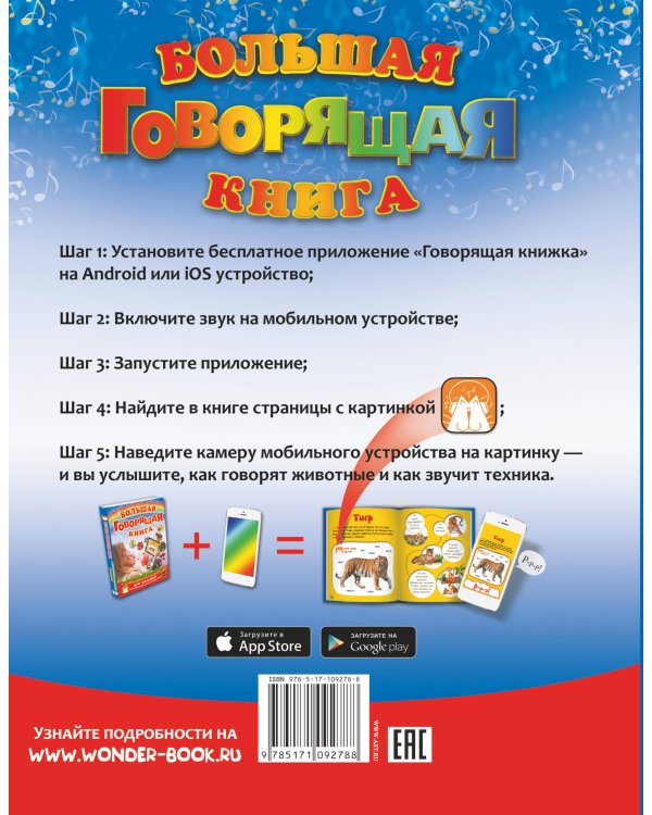 Большая говорящая книга с дополненной реальностью для малышей