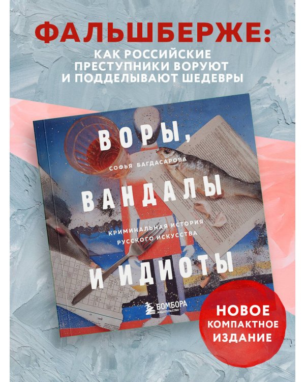 ВОРЫ, ВАНДАЛЫ И ИДИОТЫ: Криминальная история русского искусства. Карманный формат